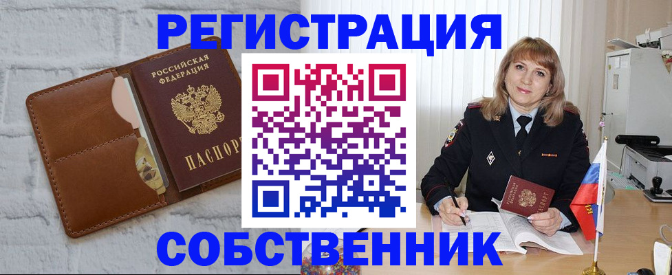 временная регистрация собственник в Волжске