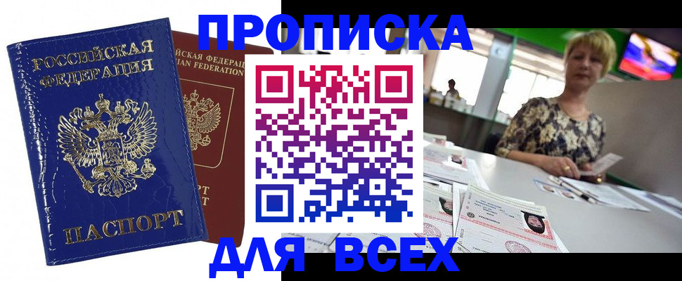 купить прописку в Волжске