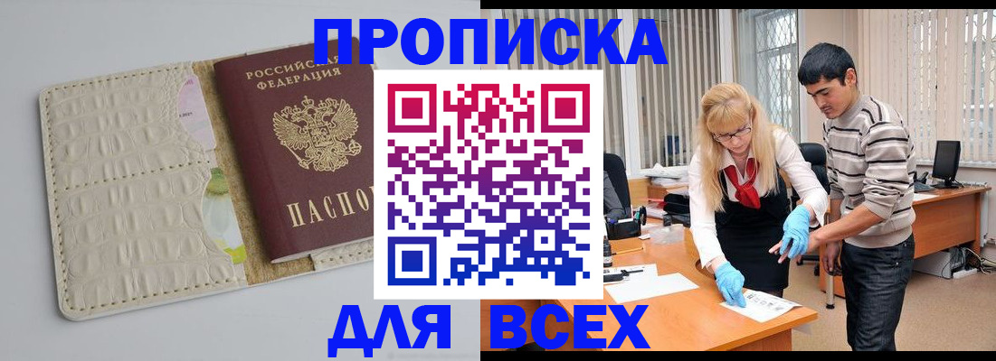 временная регистрация купить в Волжске