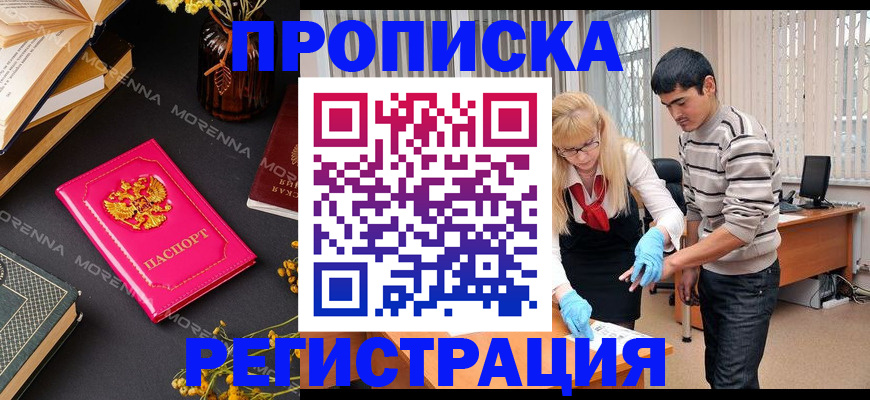 купить прописку в Волжске